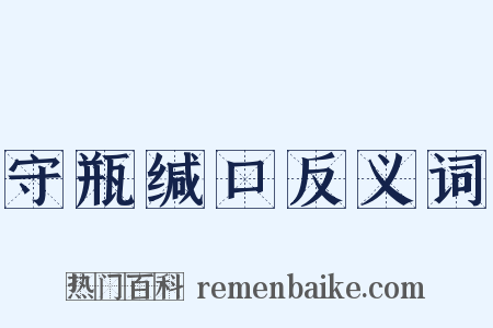 守瓶缄口反义词是什么意思的图片